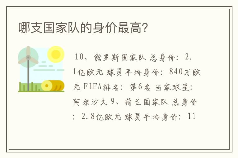 哪支国家队的身价最高?