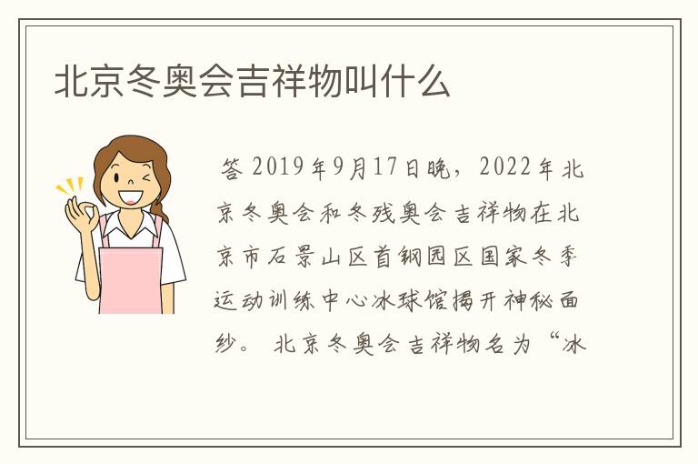 北京冬奥会吉祥物叫什么