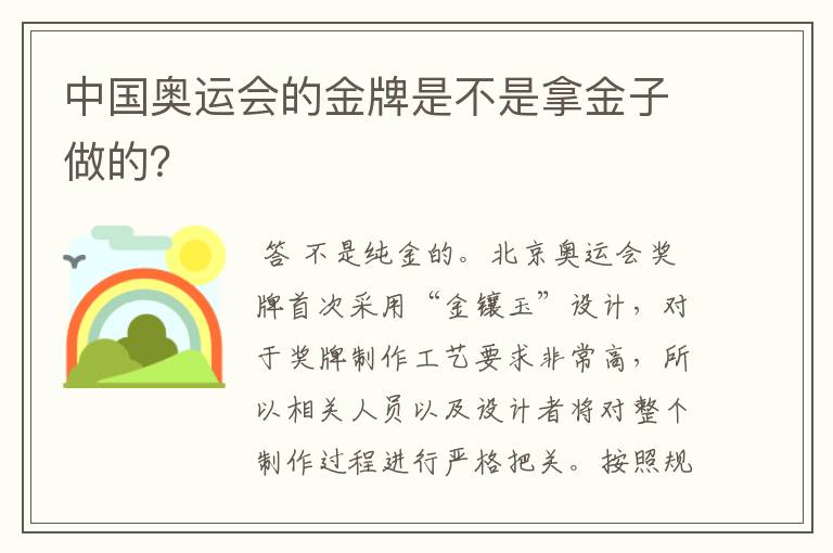 中国奥运会的金牌是不是拿金子做的?