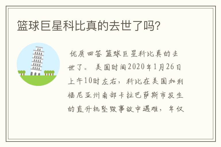 篮球巨星科比真的去世了吗?