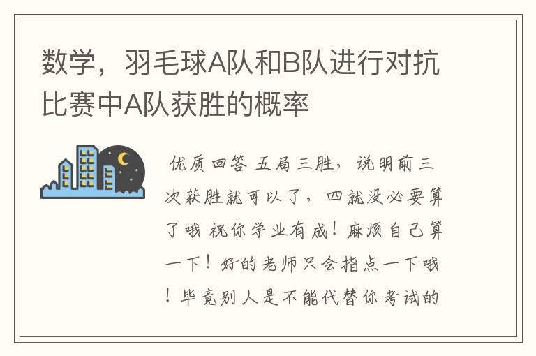 数学,羽毛球A队和B队进行对抗比赛中A队获胜的概率