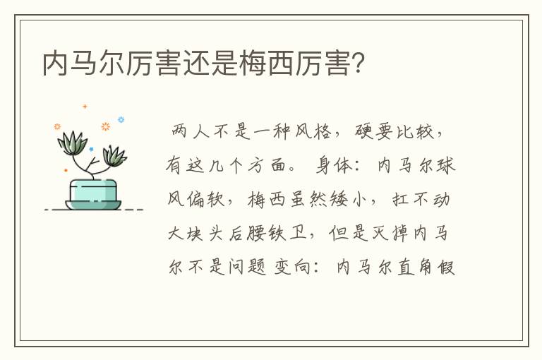 内马尔厉害还是梅西厉害?