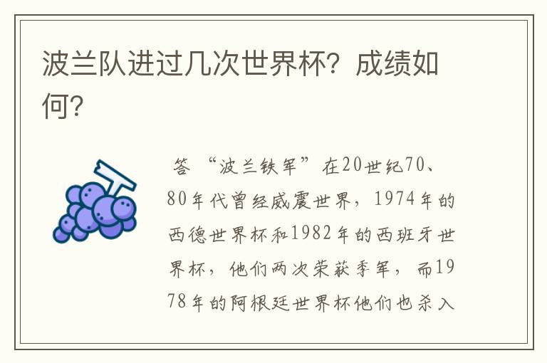 波兰队进过几次世界杯?成绩如何?