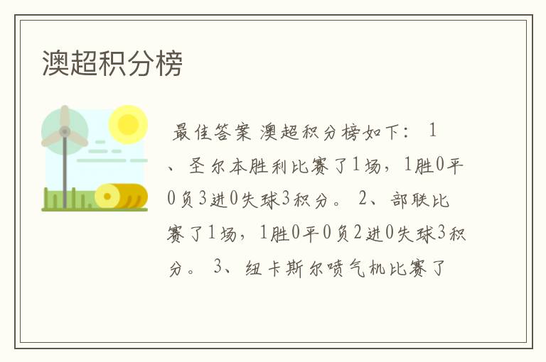 澳超积分榜