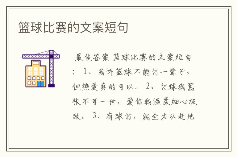 篮球比赛的文案短句