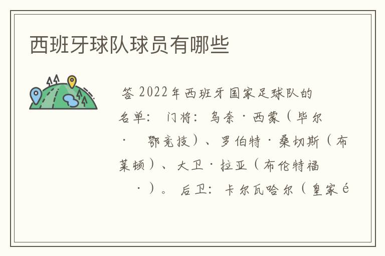 西班牙球队球员有哪些