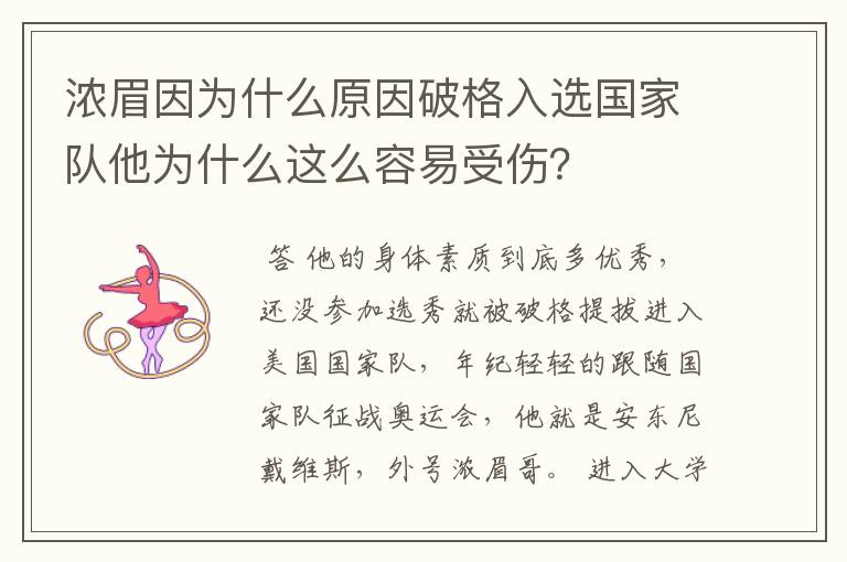 浓眉因为什么原因破格入选国家队他为什么这么容易受伤?