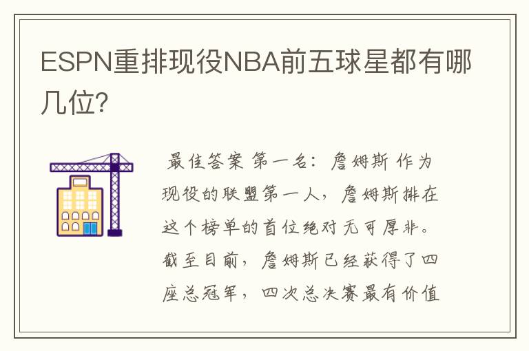 ESPN重排现役NBA前五球星都有哪几位?