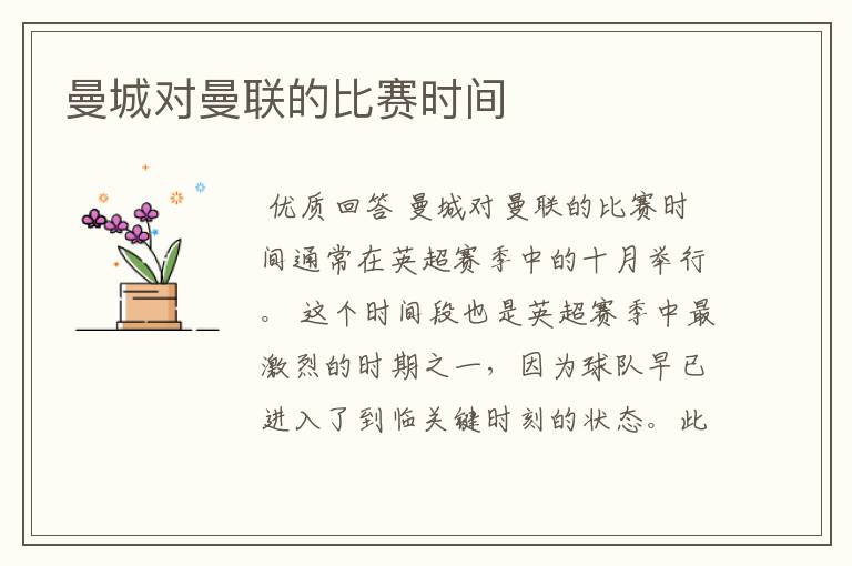 曼城对曼联的比赛时间