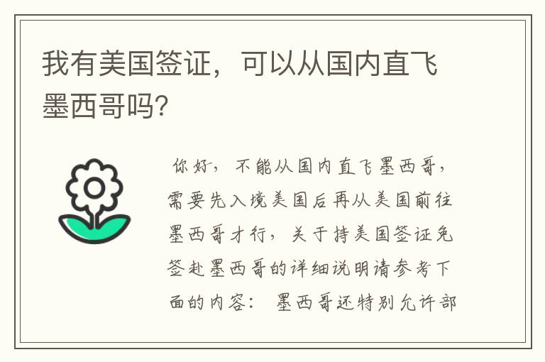 我有美国签证,可以从国内直飞墨西哥吗?