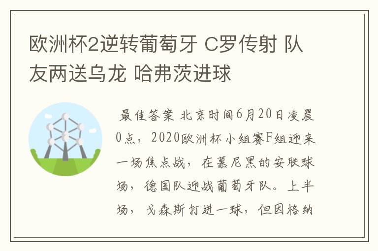 欧洲杯2逆转葡萄牙 C罗传射 队友两送乌龙 哈弗茨进球