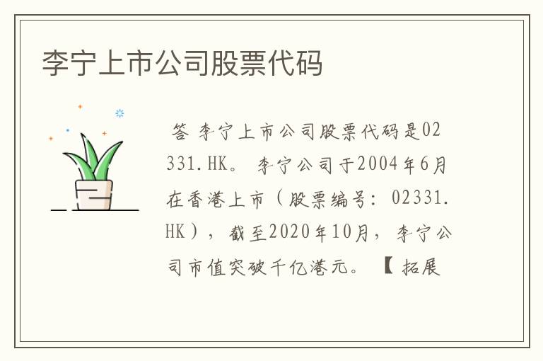 李宁上市公司股票代码
