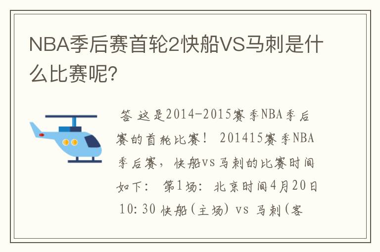 NBA季后赛首轮2快船VS马刺是什么比赛呢?