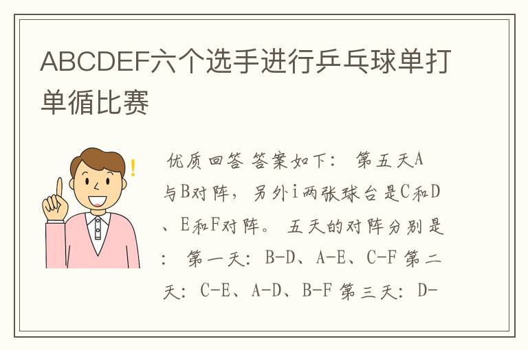 ABCDEF六个选手进行乒乓球单打单循比赛