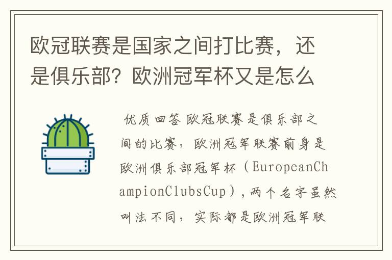 欧冠联赛是国家之间打比赛,还是俱乐部?欧洲冠军杯又是怎么一回事?