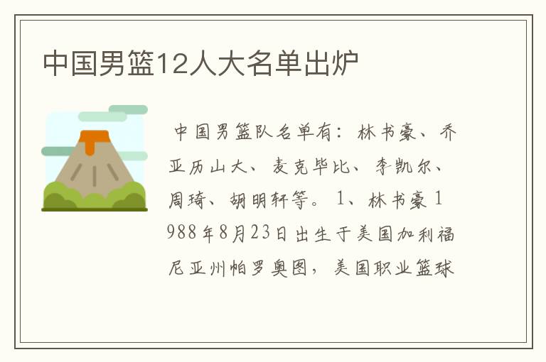 中国男篮12人大名单出炉