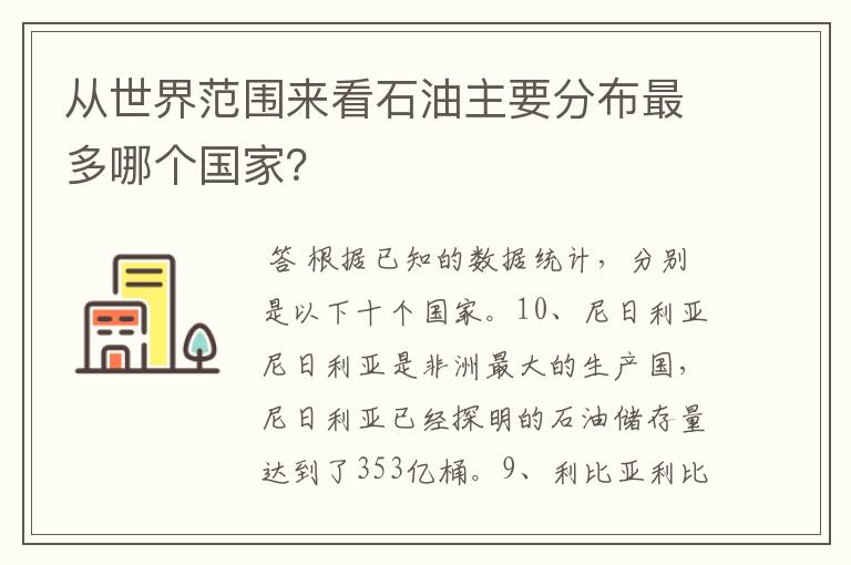 从世界范围来看石油主要分布最多哪个国家？