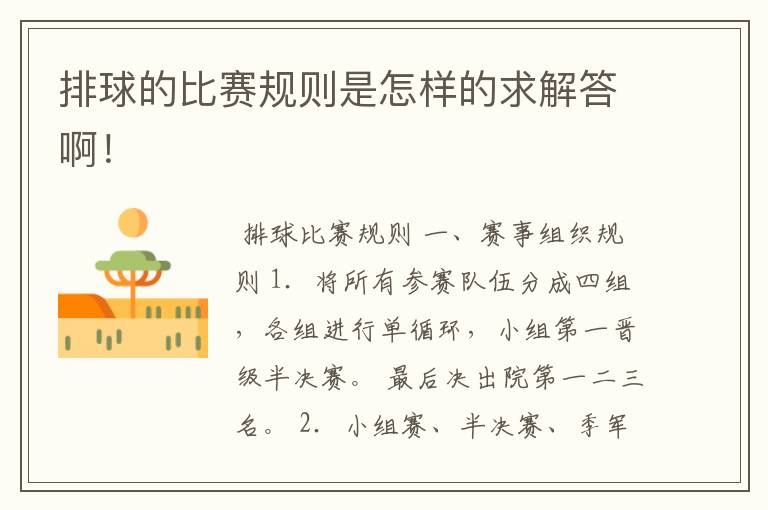 排球的比赛规则是怎样的求解答啊！