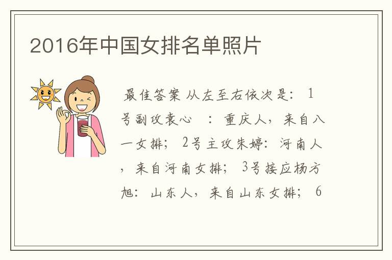 2016年中国女排名单照片