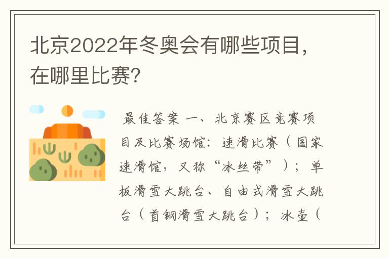 北京2022年冬奥会有哪些项目,在哪里比赛?