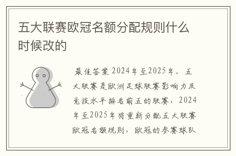 五大联赛欧冠名额分配规则什么时候改的