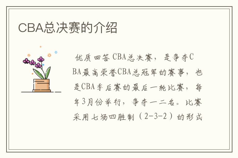 CBA总决赛的介绍