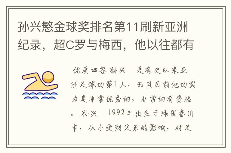 孙兴慜金球奖排名第11刷新亚洲纪录,超C罗与梅西,他以往都有哪些成绩?