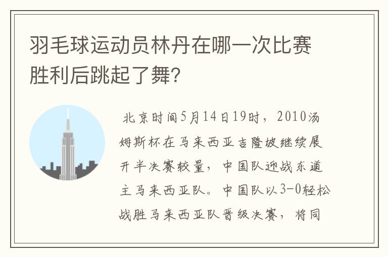 羽毛球运动员林丹在哪一次比赛胜利后跳起了舞?