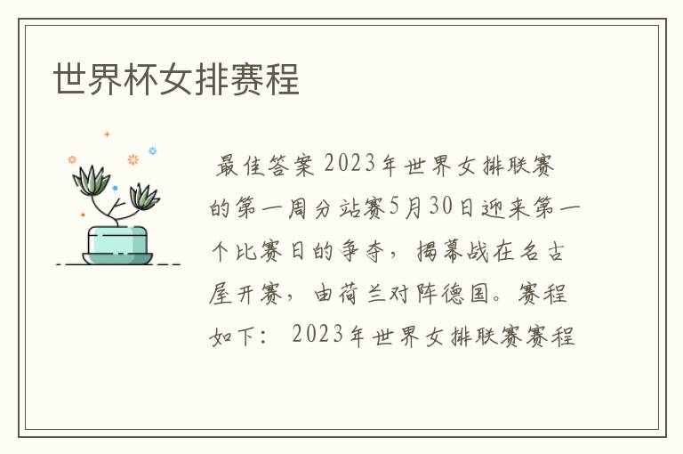 世界杯女排赛程