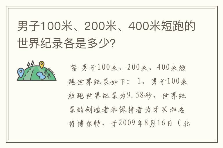 男子100米、200米、400米短跑的世界纪录各是多少?