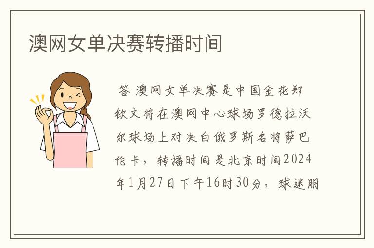 澳网女单决赛转播时间