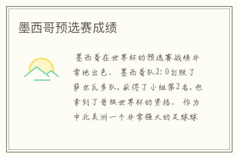 墨西哥预选赛成绩