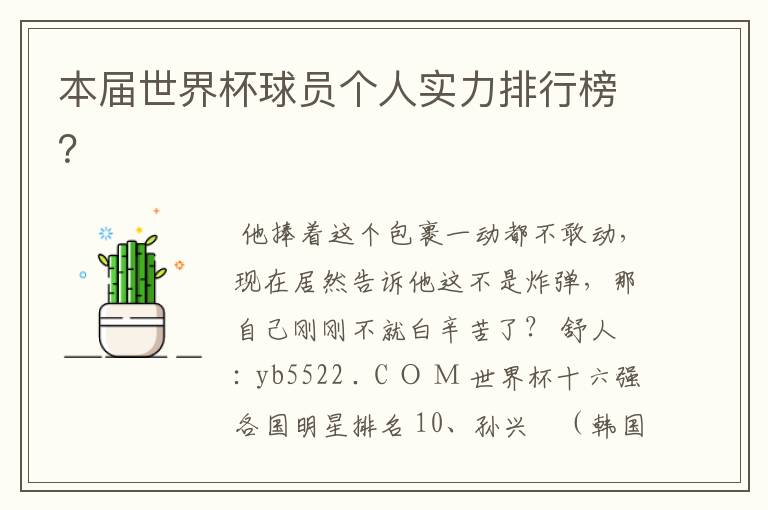 本届世界杯球员个人实力排行榜?