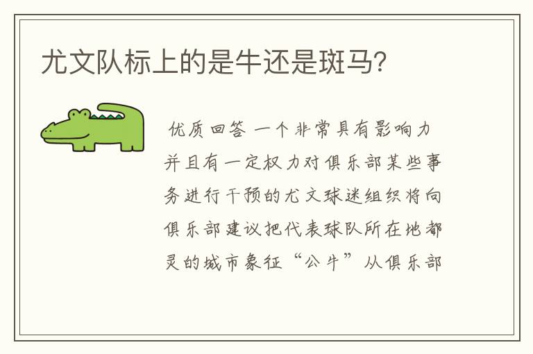 尤文队标上的是牛还是斑马?