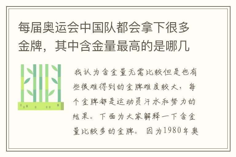 每届奥运会中国队都会拿下很多金牌,其中含金量最高的是哪几块?