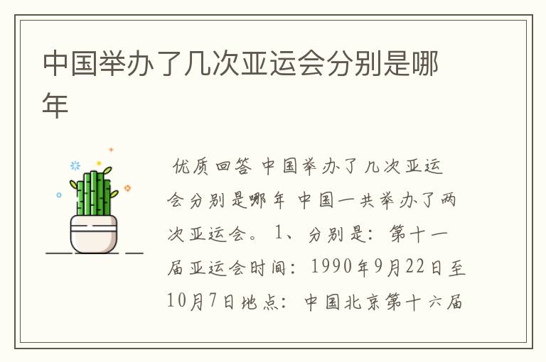 中国举办了几次亚运会分别是哪年