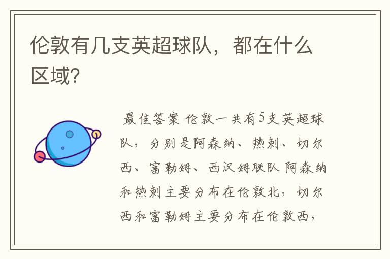 伦敦有几支英超球队,都在什么区域?