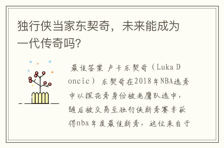 独行侠当家东契奇,未来能成为一代传奇吗?