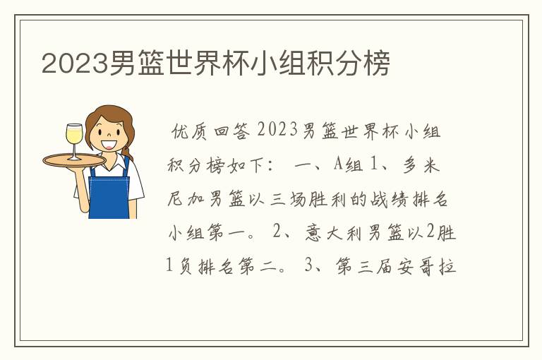 2023男篮世界杯小组积分榜