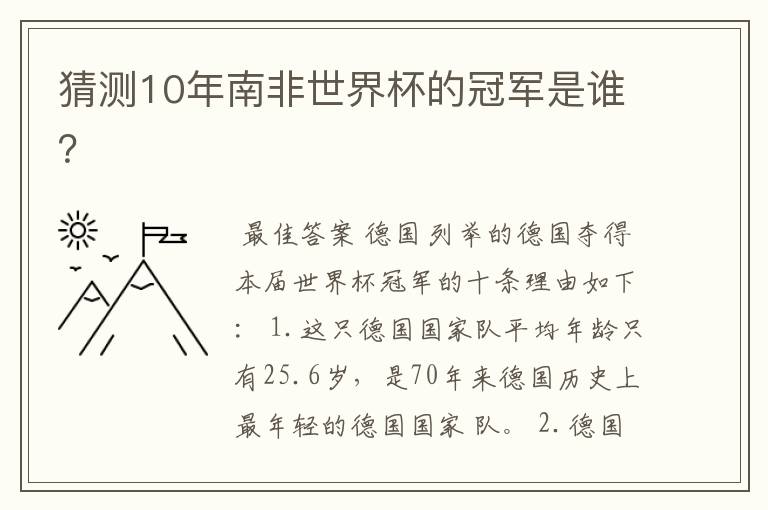 猜测10年南非世界杯的冠军是谁?