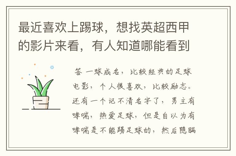 最近喜欢上踢球,想找英超西甲的影片来看,有人知道哪能看到吗