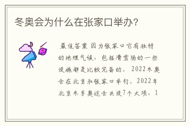 冬奥会为什么在张家口举办?