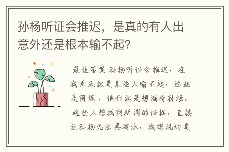 孙杨听证会推迟,是真的有人出意外还是根本输不起?