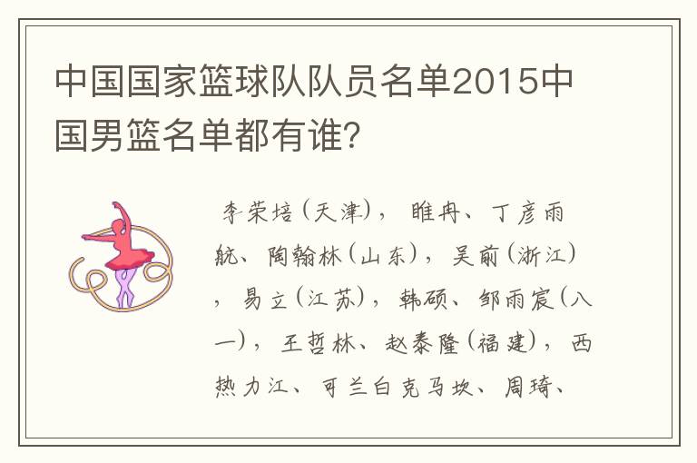 中国国家篮球队队员名单2015中国男篮名单都有谁?