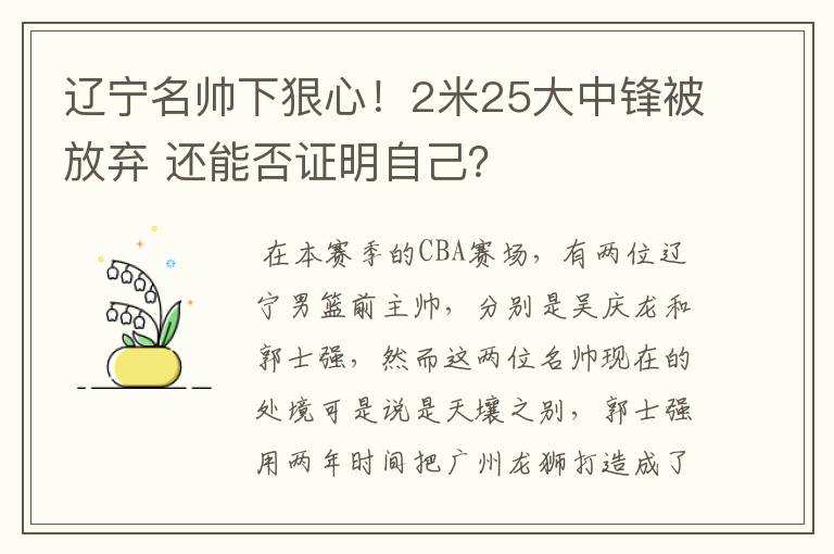 辽宁名帅下狠心!2米25大中锋被放弃 还能否证明自己?