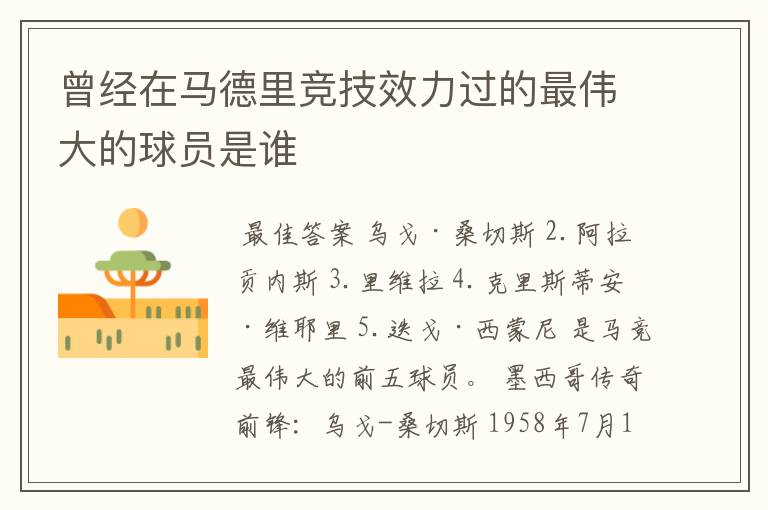 曾经在马德里竞技效力过的最伟大的球员是谁