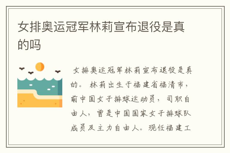 女排奥运冠军林莉宣布退役是真的吗