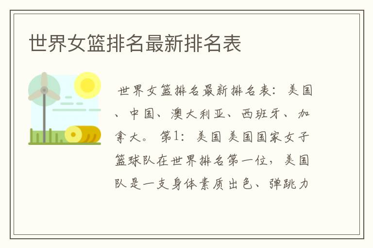 世界女篮排名最新排名表