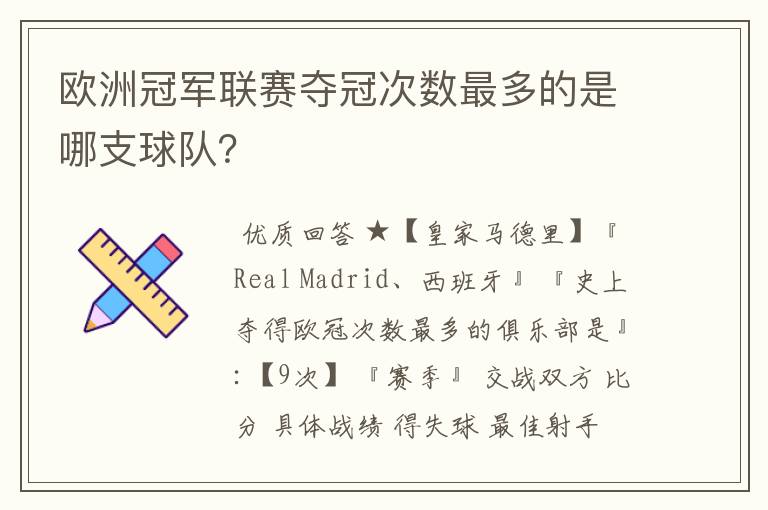 欧洲冠军联赛夺冠次数最多的是哪支球队?