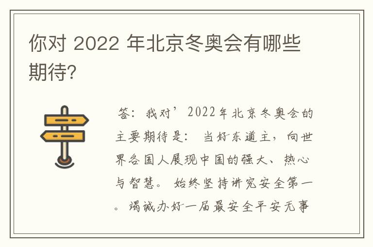 你对 2022 年北京冬奥会有哪些期待?